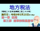 聴いて覚えて。音読します！　地方税法　第一章　総則 第三節　連帯納税義務等　を『VOICEROID2 桜乃そら』さんが　音読します（施行日　  令和8年5月25日　バージョン）