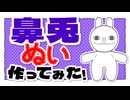 【琴詠ニア新規立ち絵記念投稿祭2026夏】ラークラが鼻兎ぬいを作ってみた動画【ぬい活】