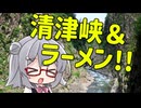 油冷りっか 7:清津峡と長岡生姜醤油ラーメン