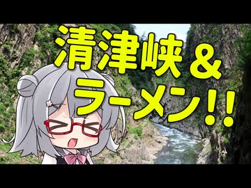 油冷りっか 7:清津峡と長岡生姜醤油ラーメン