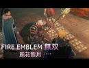 【FE無双 風花雪月】21  王国ルート 青燐の章　EP.7　フェルディア解放戦　Nintendo Swtich