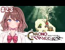 【クロノ・トリガー】クロノ・トリガー【女性Vtuber】【ゲーム実況】#23