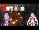 【7Days to die】終末世界探索日誌【VOICEROID実況】【No.02】