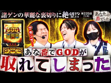 あなたの番でした　第225話(1/4)