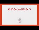 ねずみくんのチョッキ　第10話　ねずみくんのひみつ
