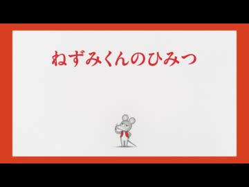 ねずみくんのチョッキ　第10話　ねずみくんのひみつ