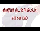 金曜日を、きりたんと「6月5日」