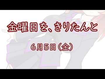 金曜日を、きりたんと「6月5日」