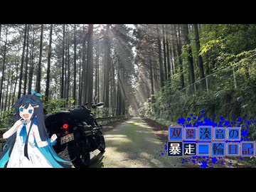 【CeVIO車載】双葉湊音の暴走二輪日記　2026GW編　雲仙その1