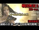 戦国無双２ Part79 稲姫の章 第一話『小田原城攻略戦』豊臣軍vs北条軍【無双演武】
