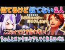 配信スタンスは同じなのにメンタルだけ真逆な夕刻ロベルとラプラス・ダークネス【ホロライブ切り抜き】