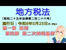 聴いて覚えて。音読します！　地方税法　第一章　総則 第四節　第二次納税義務　を『VOICEROID2 桜乃そら』さんが　音読します（施行日　  令和8年5月25日　バージョン）