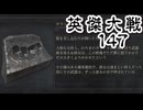 英傑大戦147　山本八重　ｖｓ　ガラシャ、呂布親子　（無編集、２本立て）