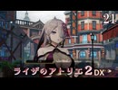 【ライザのアトリエ２DX】#21　まだまだ続く幕間　PS5版