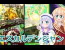 エスカルデンジャン,りりせとそらのデュエプレ日記８２、、ボイスロイド解説）