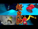 【４人実況】床が滑ると降りるとき危ないので気を付けよう！【Pratfall】