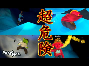 【４人実況】床が滑ると降りるとき危ないので気を付けよう！【Pratfall】