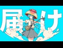 届け /picoloid feat 初音ミク