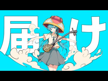届け /picoloid feat 初音ミク
