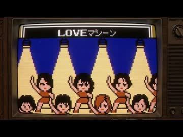 ファミコン風「LOVEマシーン」モーニング娘。