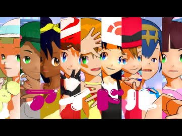 【UTAU式人力】アニポケヒロインでアイドル【MMDポケモン】