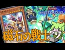最強新規で強化！『磁石の戦士』デッキ紹介【ずんだもんVOICEVOX】