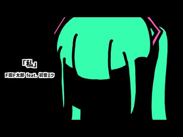 私 feat. 初音ミク
