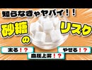 【科学的根拠あり】砂糖のリスクが恐ろしすぎる【ゆっくり解説】