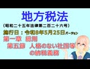 聴いて覚えて。音読します！　地方税法　第一章　総則 第五節　人格のない社団等の納税義務　を『VOICEROID2 桜乃そら』さんが　音読します（施行日　  令和8年5月25日　バージョン）