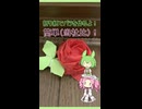 折り紙でバラを作るよ！【第六回10秒動画祭】