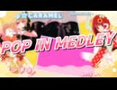 【ニコニコメドレー】POP IN MEDLEY