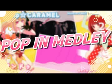 【ニコニコメドレー】POP IN MEDLEY