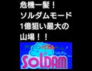 危機一髪！ソルダムモード1億点狙い最大の山場！