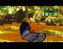 東北ずん子の遭難記録 part14