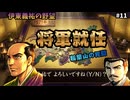 【将軍就任】稲葉山城に籠もる信長を力でねじ伏せる！朝倉・山名・波多野を一度に『図鑑』登録。雅なる征夷大将軍の誕生｜伊東義祐の野望＃11｜なるべく脅迫で天下統一｜信長の野望・武将風雲録（SFC）