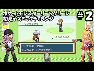 【ゆかマキ実況】ポケモンLG初見でナズロックチャレンジ【part2】