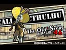【クトゥルフ神話TRPG】旧日の歌46：迷霧の中の秘密【実卓・中国卓】
