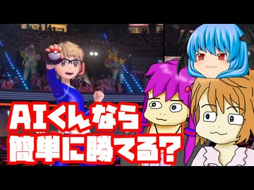 【ポケモンチャンピオンズ】AIくんならマスボ級ぐらい簡単に行けるだろうと思った動画