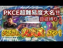 ＜信長の野望・新生PKCE＞最難関？天王山鬼武蔵（森家、第1話）