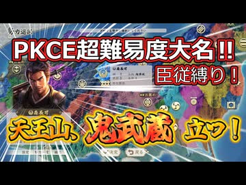 ＜信長の野望・新生PKCE＞最難関？天王山鬼武蔵（森家、第1話）