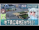 【Cities: SkylinesⅡ:9-23】地下鉄を延伸してニュータウンを【VOICEROID・VOICEVOX実況】