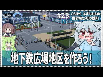【Cities: SkylinesⅡ:9-23】地下鉄を延伸してニュータウンを【VOICEROID・VOICEVOX実況】