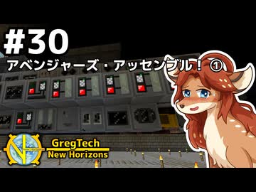 【GregTech: New Horizons】地平線の先を目指す旅 #30 - アベンジャーズ・アッセンブル！①【鹿狼実況】