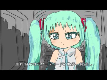 まいどのことの世界とあたしと(feat.初音ミク)