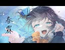 【iPhoneだけで歌ってみた】春霖 / こめだわら様【となりのマール】