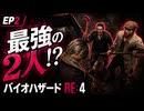 【BIOHAZARD RE:4】#02 えいりと最強の2人【初見プレイ】