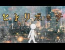 ヒトリボッチ/Mai2