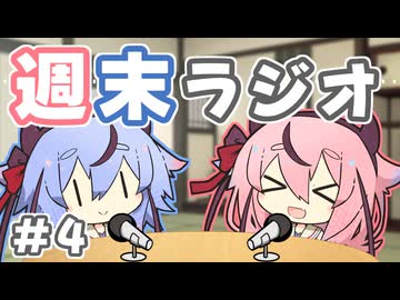 ヒメとミコトの週末ラジオ！#4