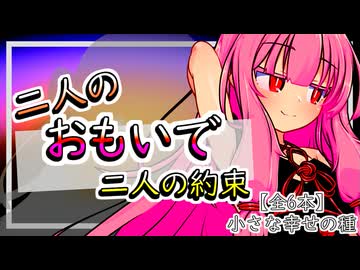 【傑作選】二人の思い出、二人の約束【ボイロ一人称劇場】