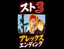 【スト3】アレックス エンディング